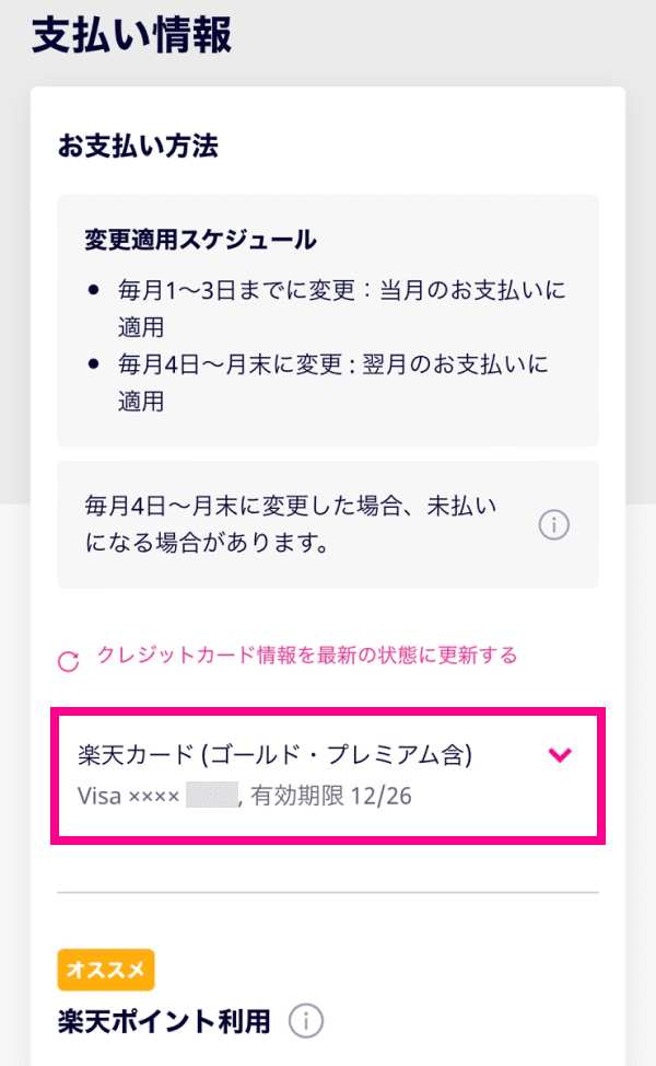 2. 「支払い情報」内にある「お支払い方法」のプルダウンをタップする