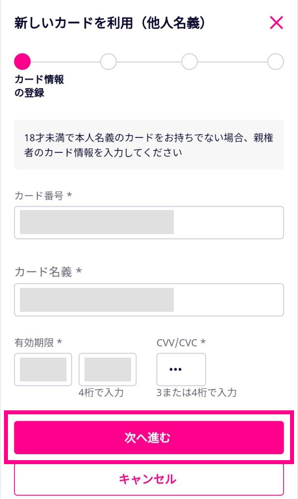 2. 必要な情報を入力し、「次へ進む」をタップする