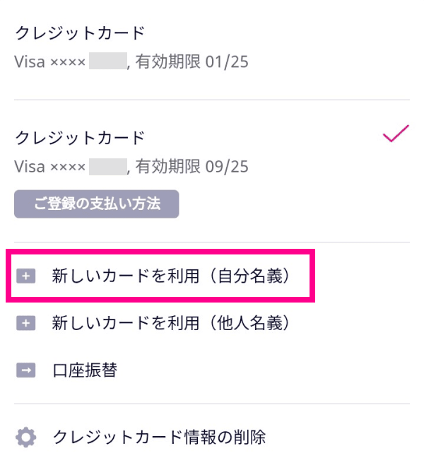 3. 「新しいカードを利用（自分名義）」をタップする