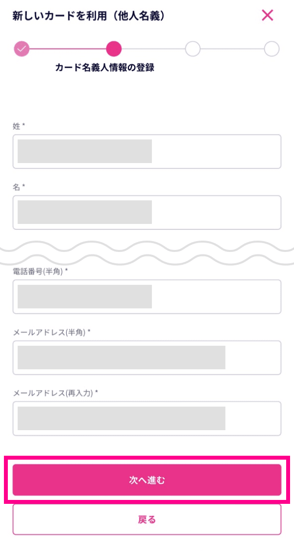 3. クレジットカードの名義人の情報を入力し、「次へ進む」をタップする