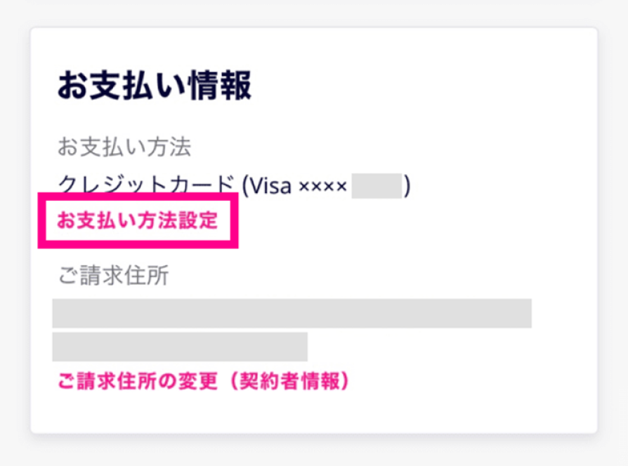 3. 「お支払い情報」内の「お支払い方法設定」をタップする