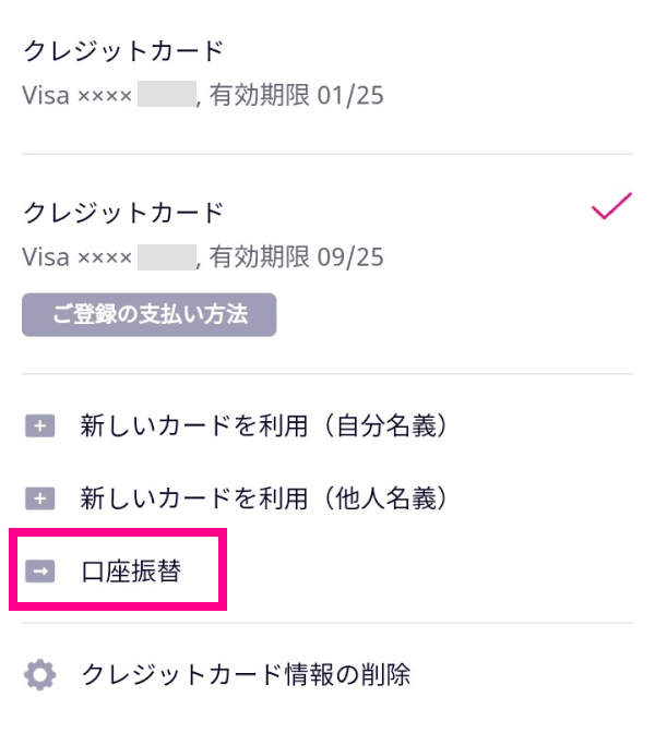 3. 「口座振替」をタップする