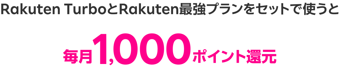 Rakuten TurboとRakuten最強プランをセットで使うと毎月1,000ポイント還元