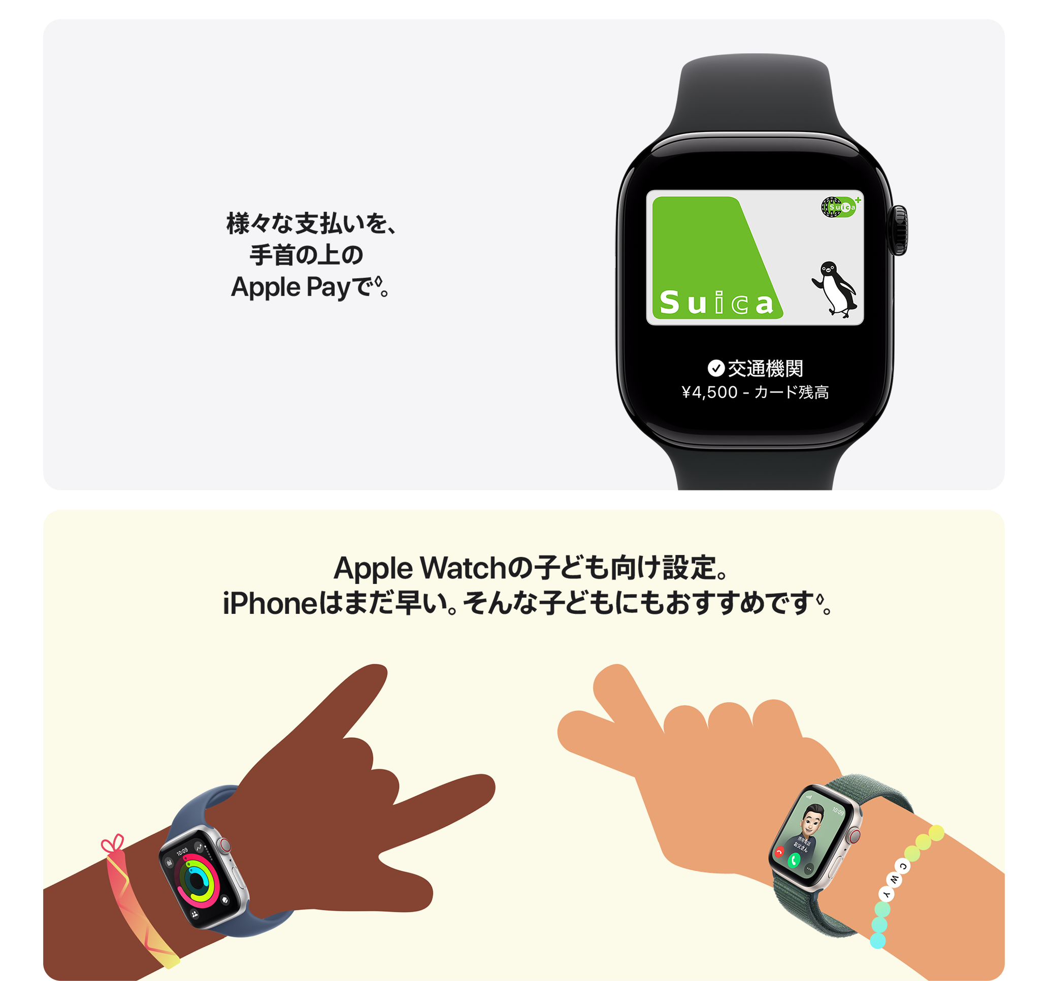 様々な支払いを、手首の上のApple Payで。 Apple Watchの子供向け設定。iPhoneはまだ早い。そんな子どもにもおすすめです。