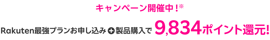 キャンペーン開催中! Rakuten最強プランお申し込み+製品購入で9,834ポイント還元!