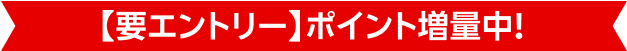 【要エントリー】ポイント増量中！