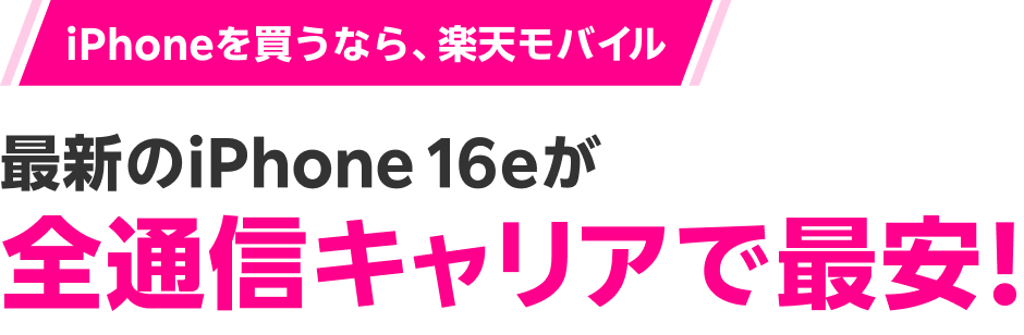 iPhoneを買うなら、楽天モバイル 最新のiPhone 16e 全通信キャリアで最安！