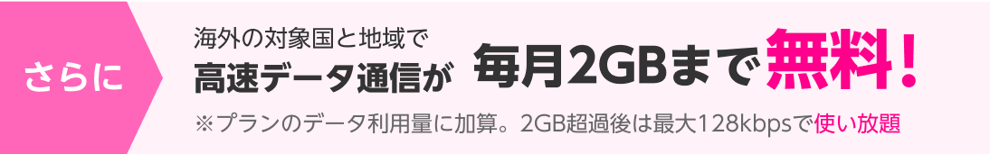 海外の対象国と地域で高速データ通信が毎月2GBまで無料！