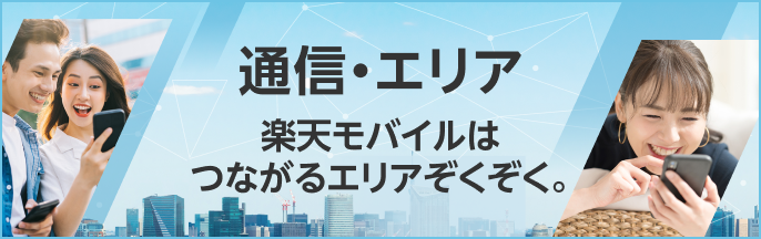 通信・エリア 楽天モバイルはつながるエリアぞくぞく。