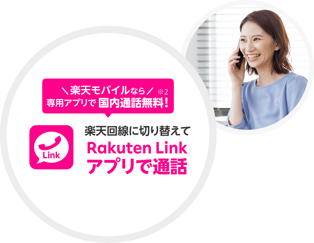 楽天モバイルなら専用アプリで国内通話無料! 楽天回線に切り替えてRakuten Linkアプリで通話