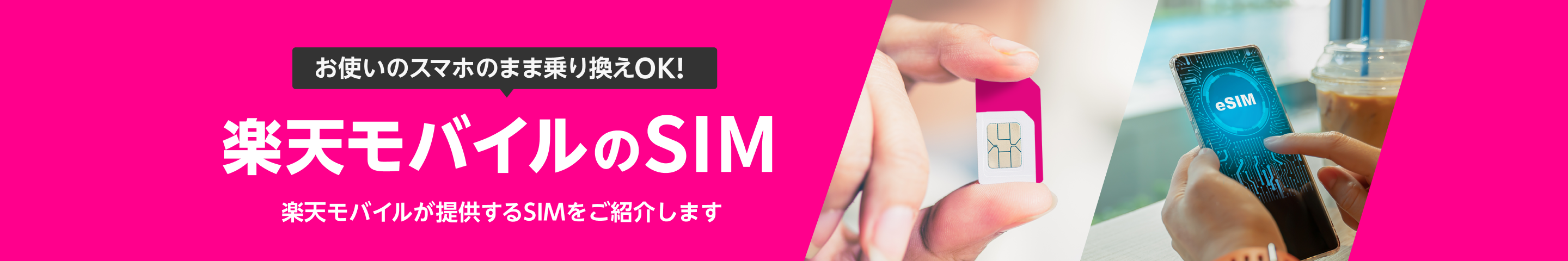 お使いのスマホのまま乗り換えOK! 楽天モバイルのSIM 楽天モバイルが提供するSIMをご紹介します