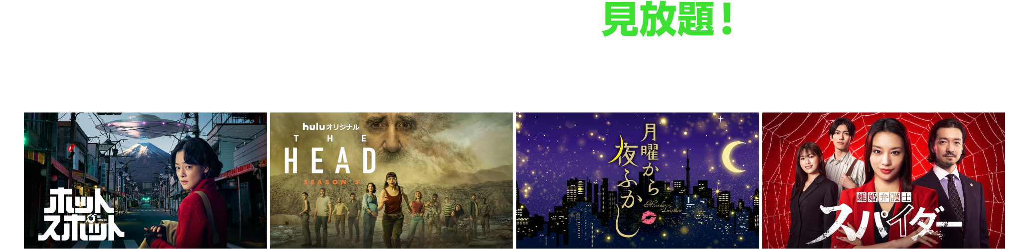 いま話題の作品が見放題！映画、ドラマ、アニメ、バラエティなど人気作品がいつでもどこでも視聴いただけます。