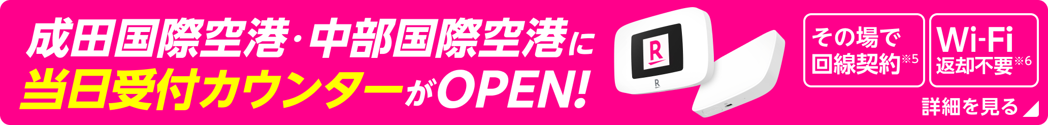 当日受付カウンター成田国際空港・中部国際空港にOPEN！