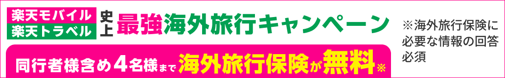 楽天モバイル・楽天トラベル史上最強海外旅行キャンペーン同行者様含め4名様まで海外旅行保険が無料※