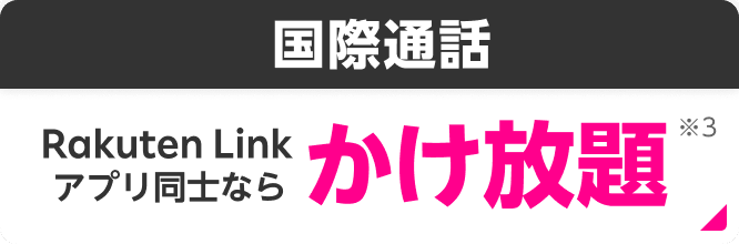 国際通話 Rakuten Linkアプリ同士ならかけ放題※3