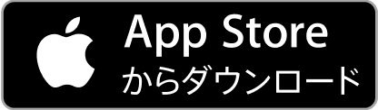 App Store からダウンロード