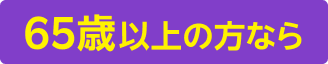 65歳以上の方なら