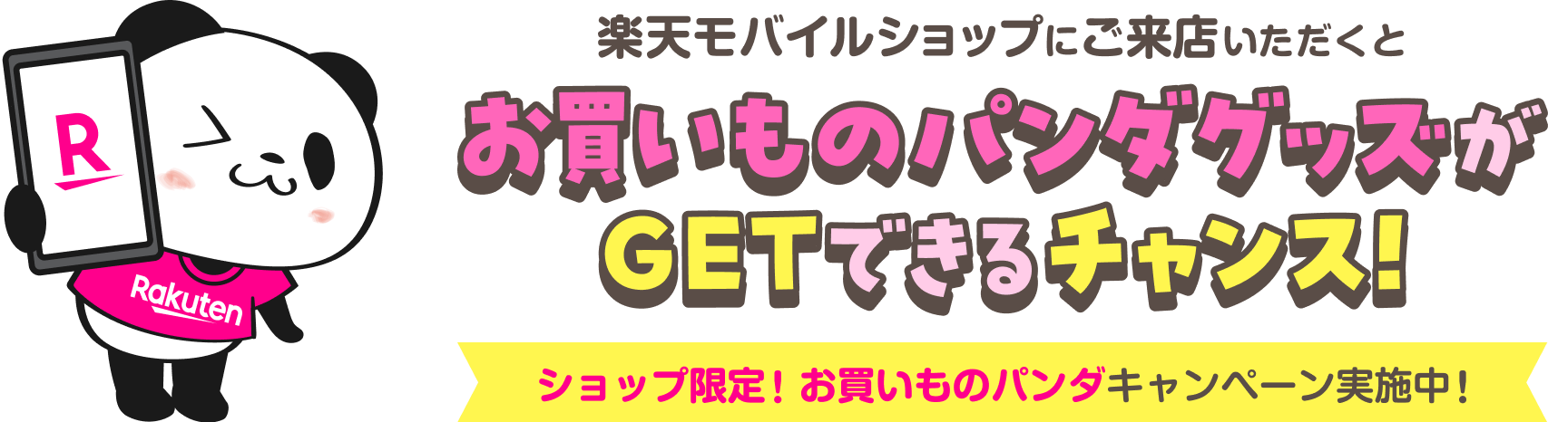 楽天モバイルショップにご来店いただくと お買いものパンダグッズがGETできるチャンス!