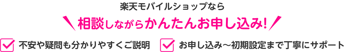 楽天モバイルショップなら 相談しながらかんたんお申し込み!