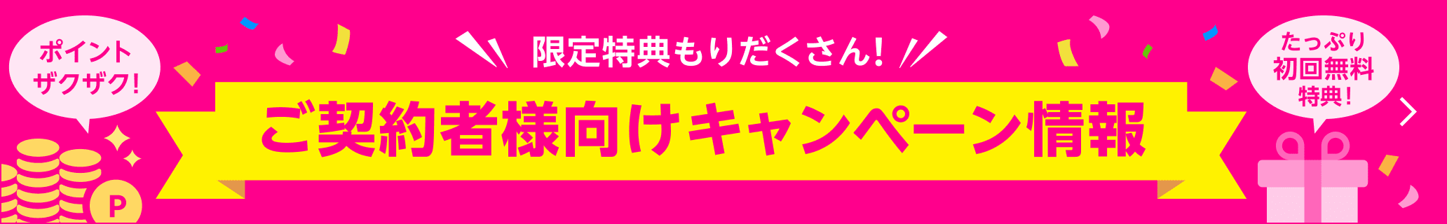 限定特典もりだくさんご契約者様向けキャンペーン情報