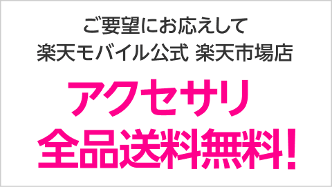 ご要望にお応えして楽天モバイル公式 楽天市場店アクセサリ全品送料無料！