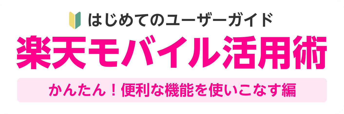 はじめてのユーザーガイド楽天モバイル活用術かんたん！便利な機能を使いこなす編