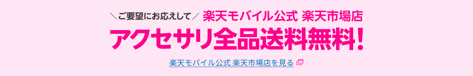 ご要望にお応えして楽天モバイル公式 楽天市場店アクセサリ全品送料無料！ 楽天モバイル公式 楽天市場店を見る