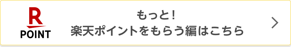 もっと！楽天ポイントをもらう編はこちら