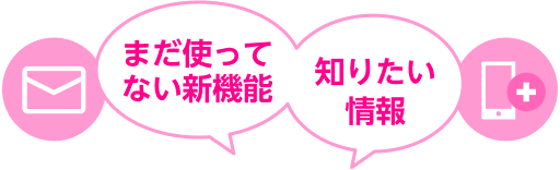 まだ使ってない新機能 知りたい情報