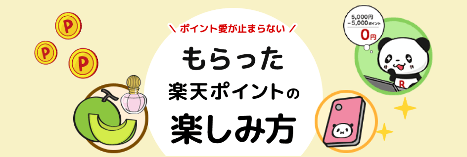 ポイント愛が止まらない。もらった楽天ポイントの楽しみ方。すでにもらった楽天ポイントを楽しんでいるみなさまの特におすすめの使い方・貯め方をご紹介します！みんなのおすすめの楽しみ方を見る