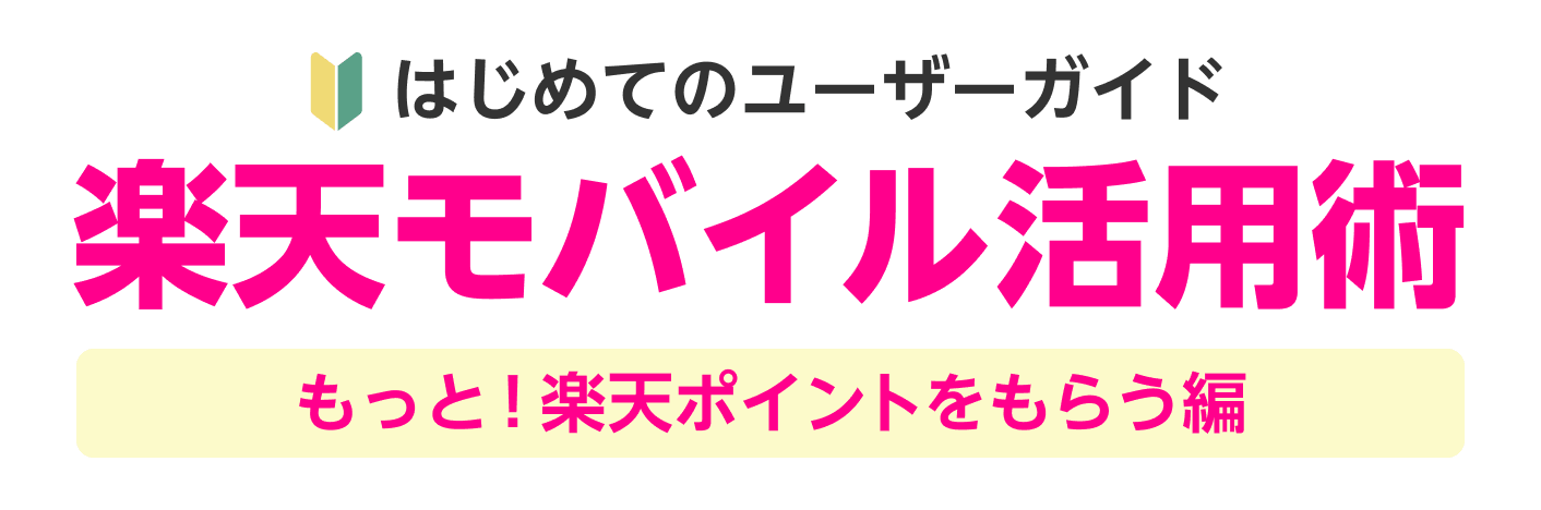 はじめてのユーザーガイド楽天モバイル活用術もっと！楽天ポイントをもらう編