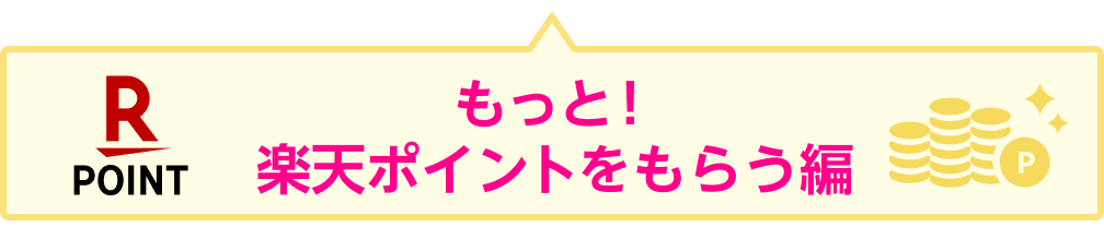 もっと！楽天ポイントをもらう編