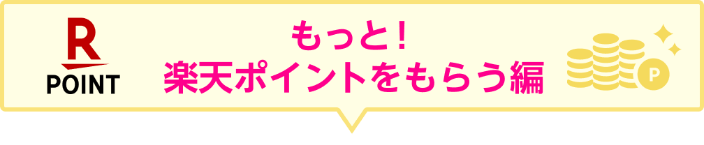 もっと！楽天ポイントをもらう編