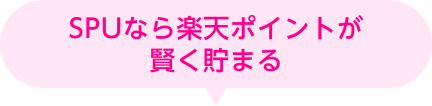 SPUなら楽天ポイントが賢く貯まる