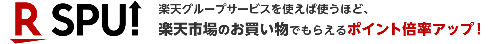 SPU 楽天グループサービスを使えば使うほど、楽天市場のお買い物でもらえるポイント倍率アップ！