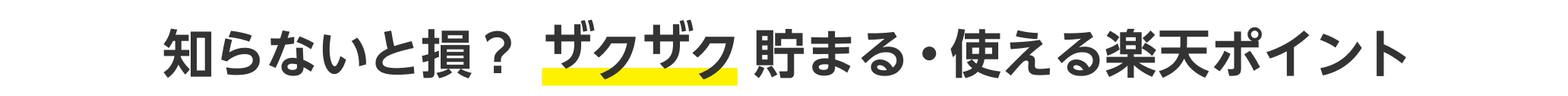 知らないと損？ザクザク貯まる・使える楽天ポイント