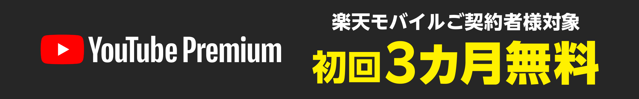 広告なしの動画や１億曲以上の音楽が視聴できる！