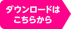 ダウンロードはこちらから