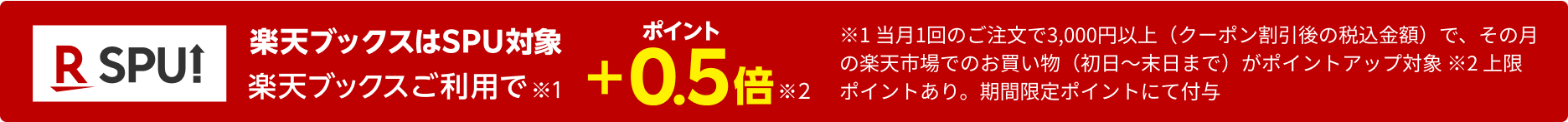 楽天ブックスはSPU対象。楽天ブックスご利用でポイント＋0.5倍。