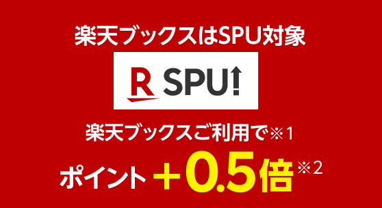 楽天ブックスはSPU対象。楽天ブックスご利用でポイント＋0.5倍。