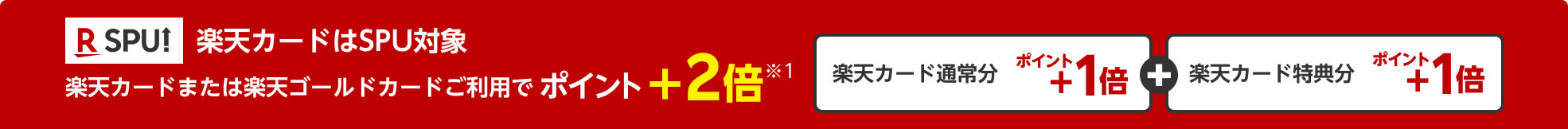 楽天カードはSPU対象。楽天カードまたは楽天ゴールドカードご利用でポイント＋2倍！