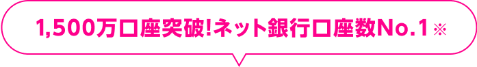 1,500万口座突破！ネット銀行口座数No.1