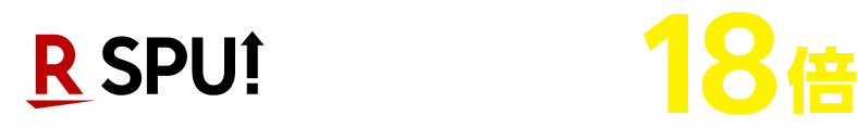 ポイント最大18倍。