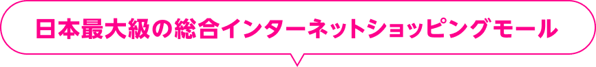 日本最大級の総合インターネットショッピングモール