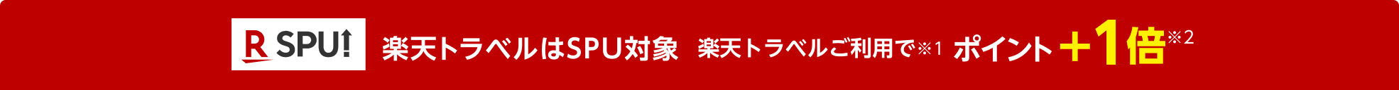 楽天トラベルはSPU対象。楽天トラベルご利用でポイント＋1倍！