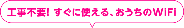 工事不要! すぐに使える、おうちのWiFi