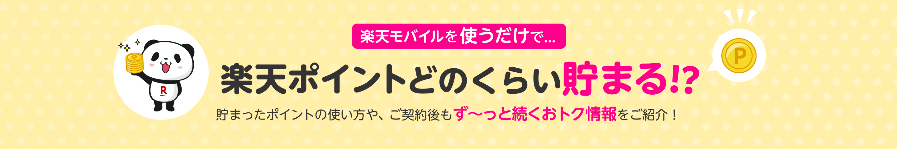 楽天モバイルを使うだけで...楽天ポイントどのくらい貯まる!?貯まったポイントの使い方や、ご契約後もず〜っと続くおトク情報をご紹介！