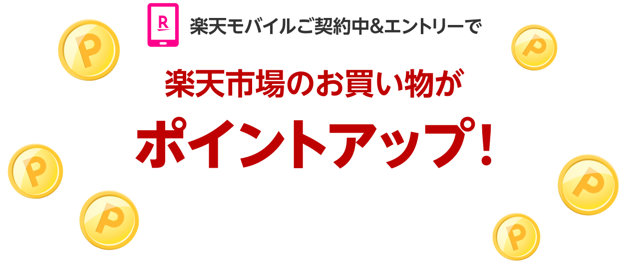 楽天モバイルご契約中＆エントリーでいつでも 楽天市場のお買い物がポイントアップ