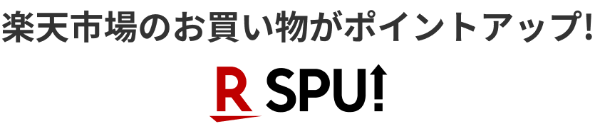 楽天市場のお買い物がポイントアップ!SPU