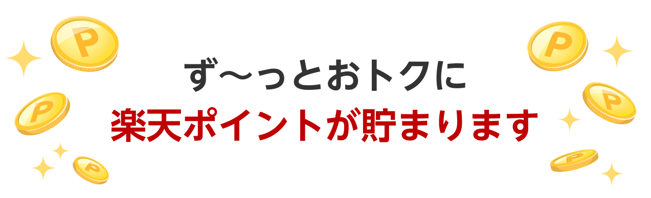 ず〜っとおトクに楽天ポイントが貯まります